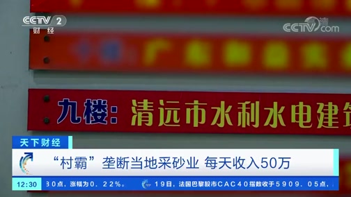 ＂村霸＂垄断当地采砂业，一晚上收入50万，被央视曝光!