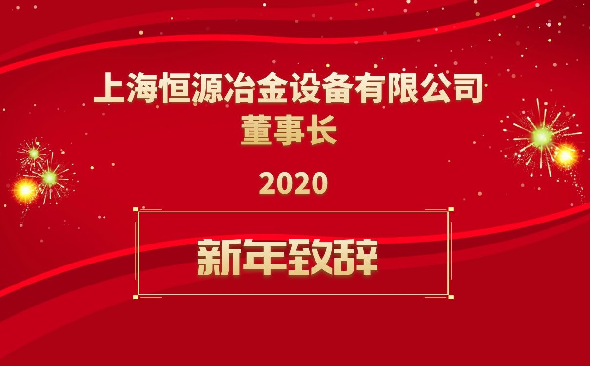 <b>上海恒源董事长新年致辞！</b>