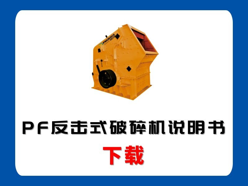 <b>PF反击式破碎机说明书</b>