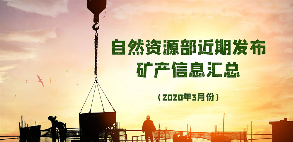 自然资源部近期发布的矿产资源规划、煤矿发展指导意见等信息汇总