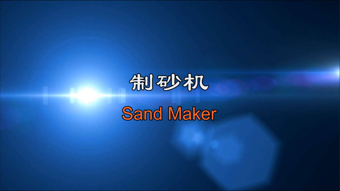 制砂整形机工作原理视频