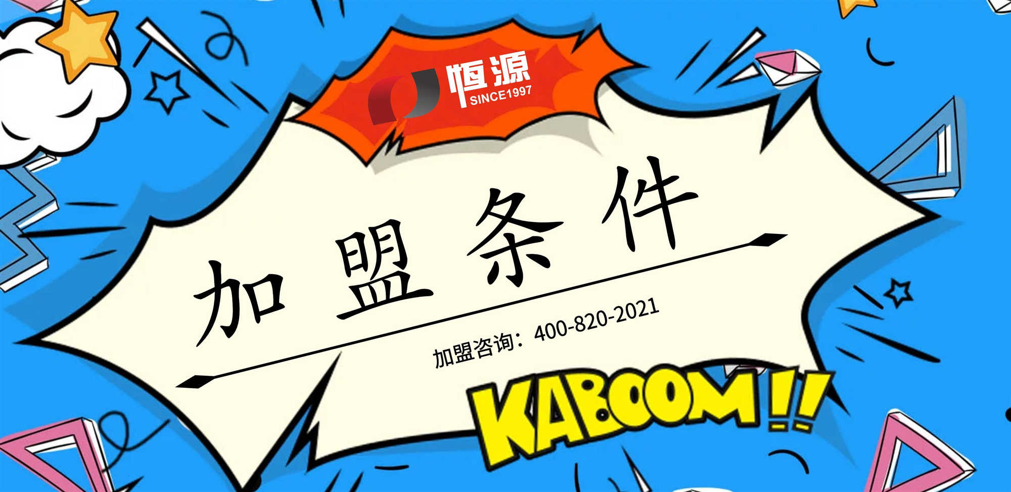 加盟条件
