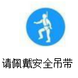 佩戴安全吊带警示标志