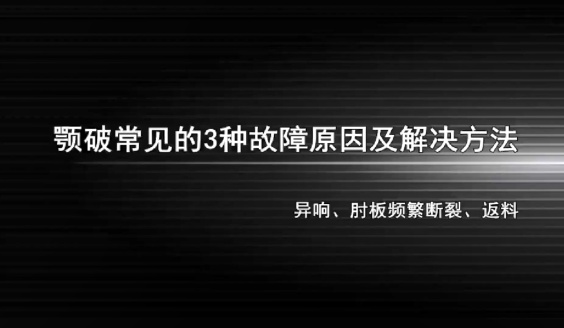 颚破常见故障及解决方法